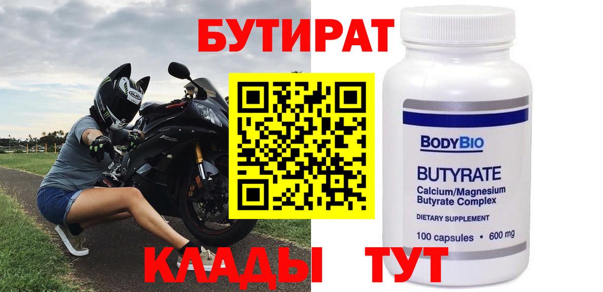 Бутират 99%  Вход с VPN  Волжский 