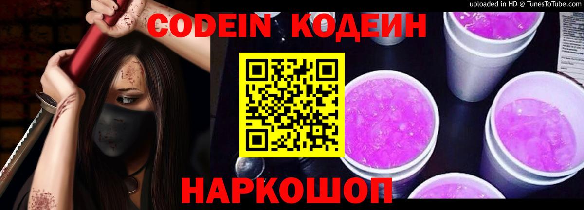 Codein напиток Lean (лин)  Вход с VPN  Волжский  Кодеин Purple Drank 