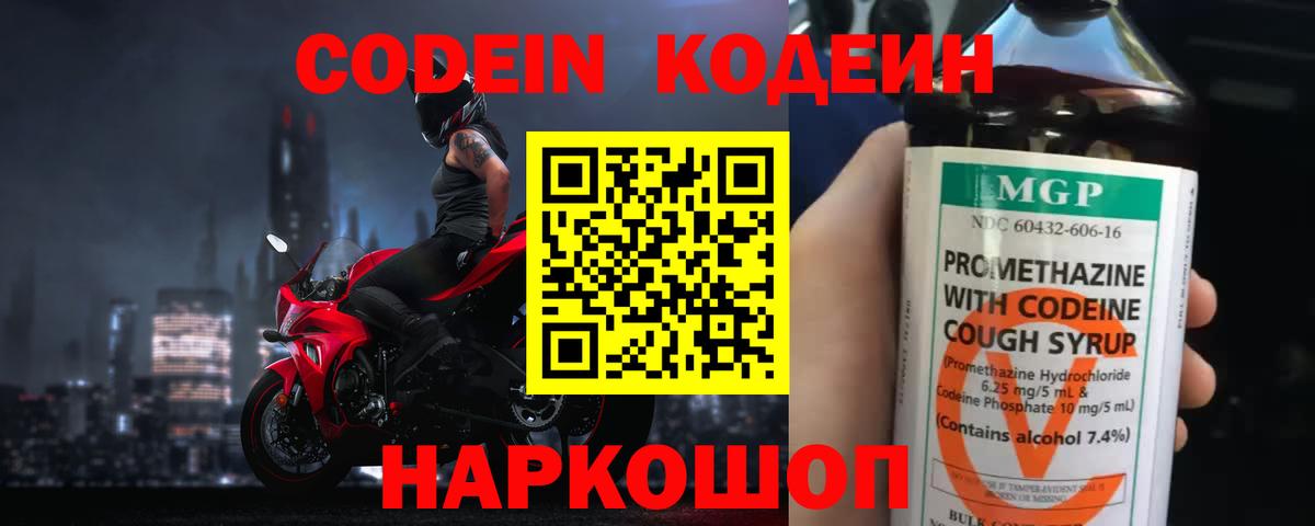 Codein напиток Lean (лин) Волжский